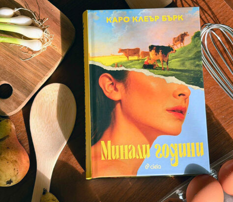 Корицата на романа „Минали години“ от Каро Клеър Бърк