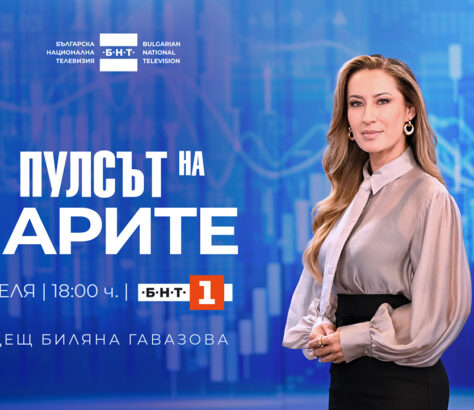 Биляна Гавазова – водеща на новото предаване „Пулсът на парите“ по БНТ