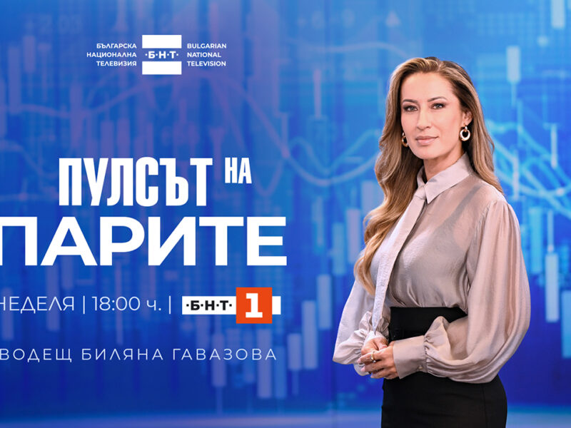 Биляна Гавазова – водеща на новото предаване „Пулсът на парите“ по БНТ
