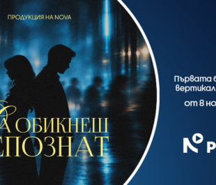 Вертикалната драма „Да обикнеш непознат“