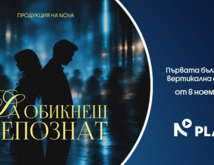 Вертикалната драма „Да обикнеш непознат“