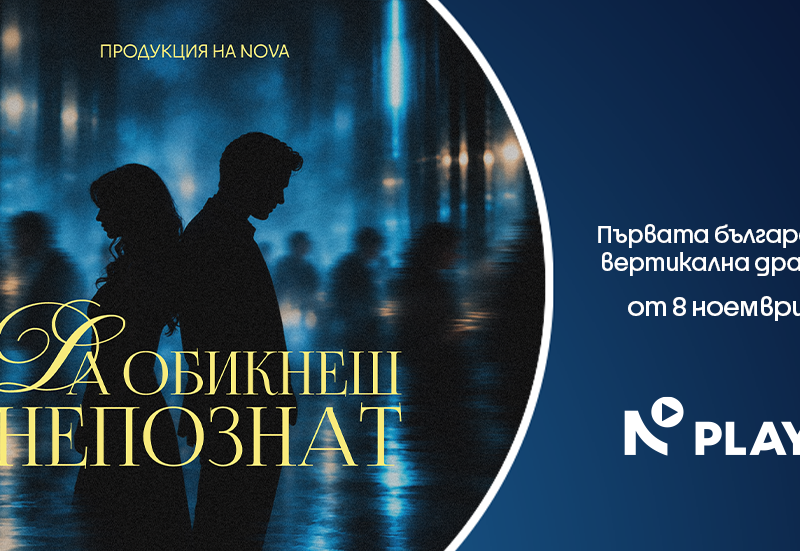 Вертикалната драма „Да обикнеш непознат“