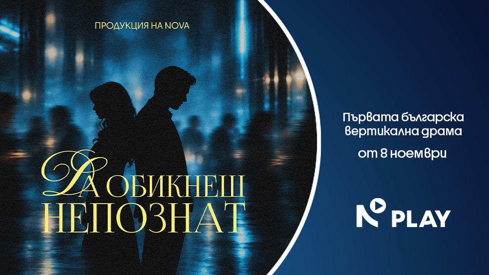 Вертикалната драма „Да обикнеш непознат“