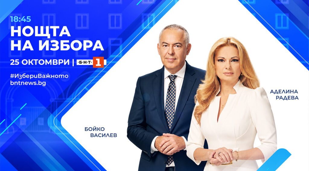 Кулминацията на специалната програма е „Нощта на избора“, която започва в 18:50 ч., с водещи Бойко Василев и Аделина Радева.