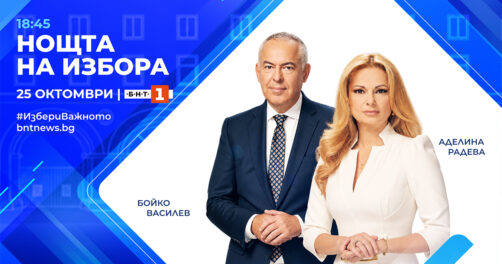 Кулминацията на специалната програма е „Нощта на избора“, която започва в 18:50 ч., с водещи Бойко Василев и Аделина Радева.