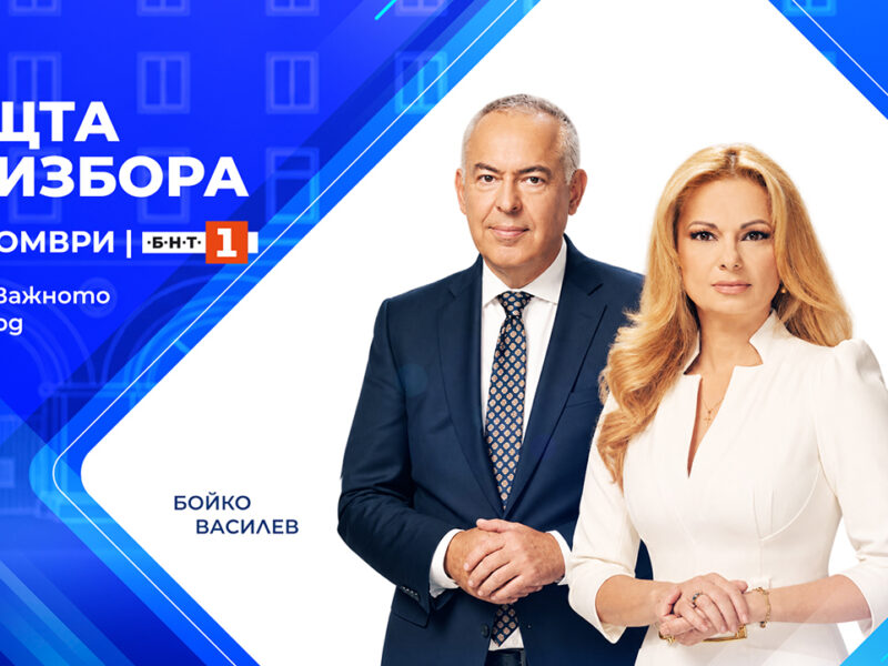Кулминацията на специалната програма е „Нощта на избора“, която започва в 18:50 ч., с водещи Бойко Василев и Аделина Радева.